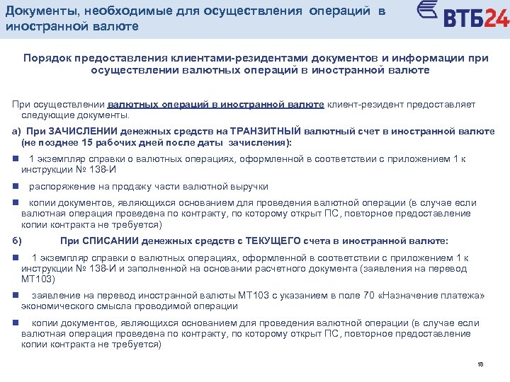 Документы, необходимые для осуществления операций в иностранной валюте Порядок предоставления клиентами-резидентами документов и информации