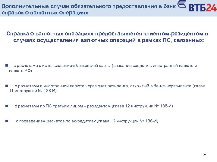 Дополнительные случаи обязательного предоставления в банк справок о валютных операциях Справка о валютных операциях