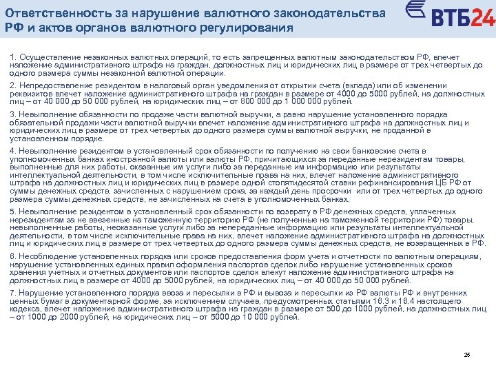 Ответственность за нарушение валютного законодательства РФ и актов органов валютного регулирования 1. Осуществление незаконных