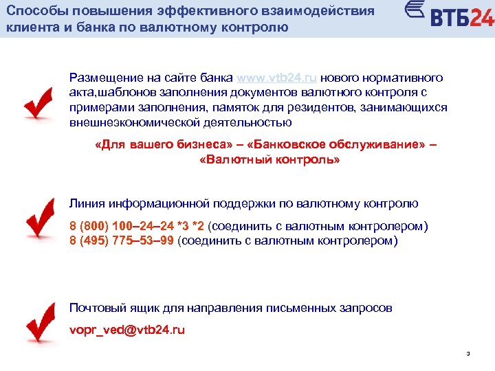 Способы повышения эффективного взаимодействия клиента и банка по валютному контролю Размещение на сайте банка