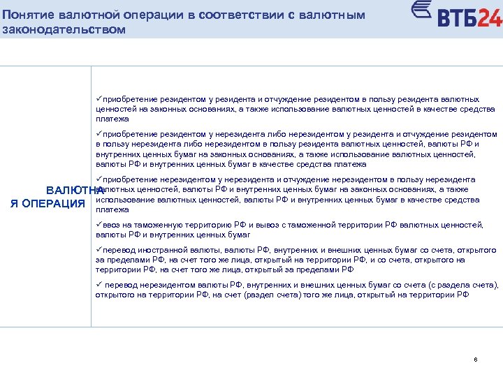 Понятие валютной операции в соответствии с валютным законодательством üприобретение резидентом у резидента и отчуждение