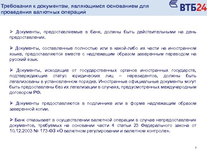 Требования к документам, являющимся основанием для проведения валютных операций Ø Документы, предоставляемые в банк,