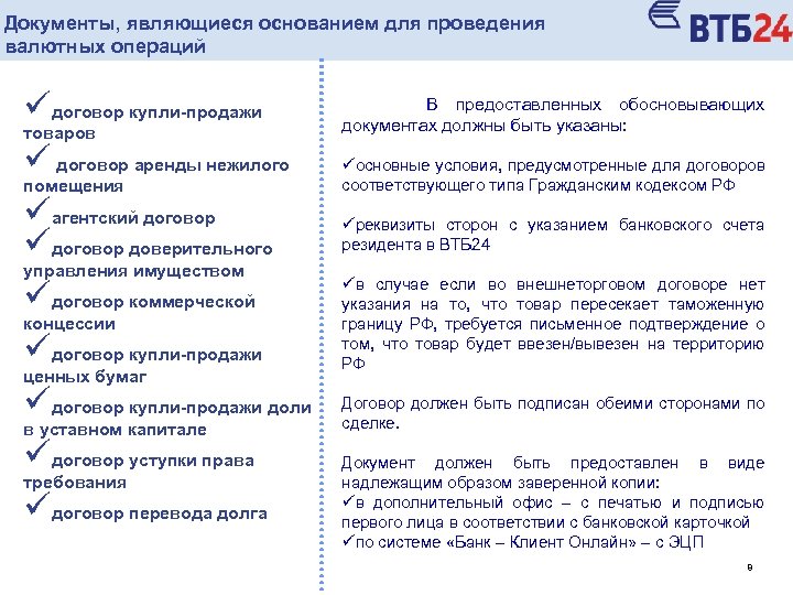 Документы, являющиеся основанием для проведения валютных операций üдоговор купли-продажи товаров ü договор аренды нежилого