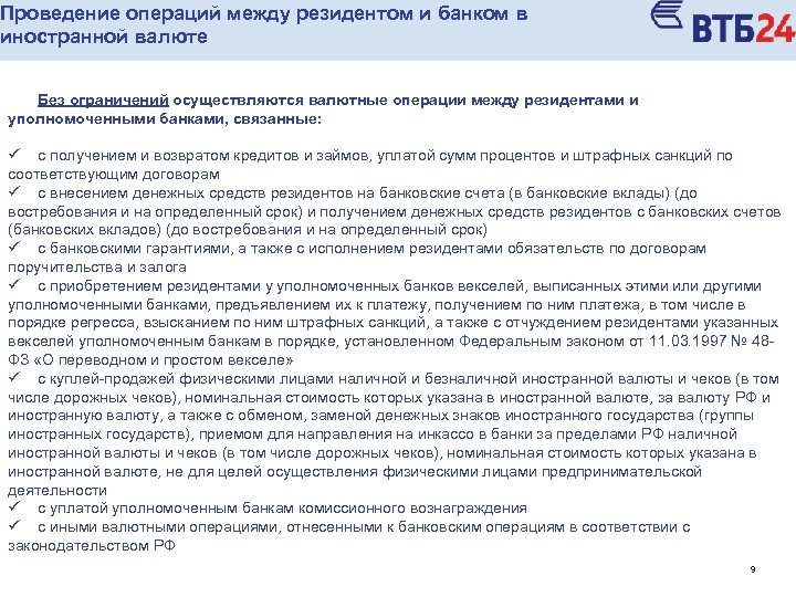 Проведение операций между резидентом и банком в иностранной валюте Без ограничений осуществляются валютные операции