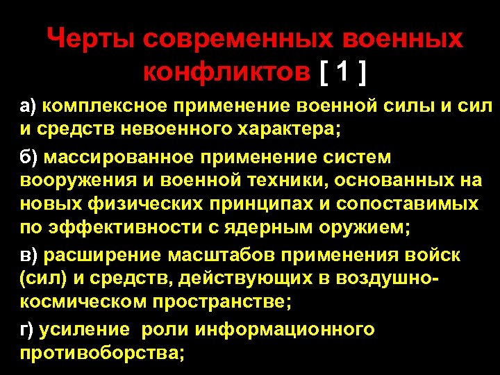 Черты современных военных конфликтов [ 1 ] а) комплексное применение военной силы и сил