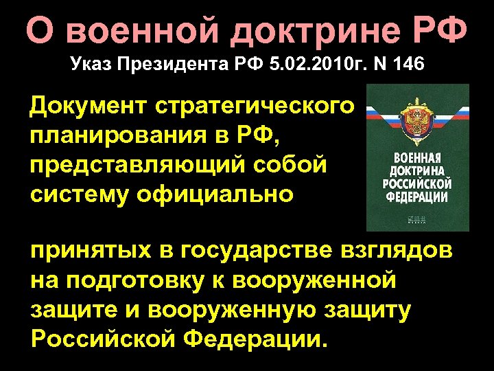 О военной доктрине РФ Указ Президента РФ 5. 02. 2010 г. N 146 Документ