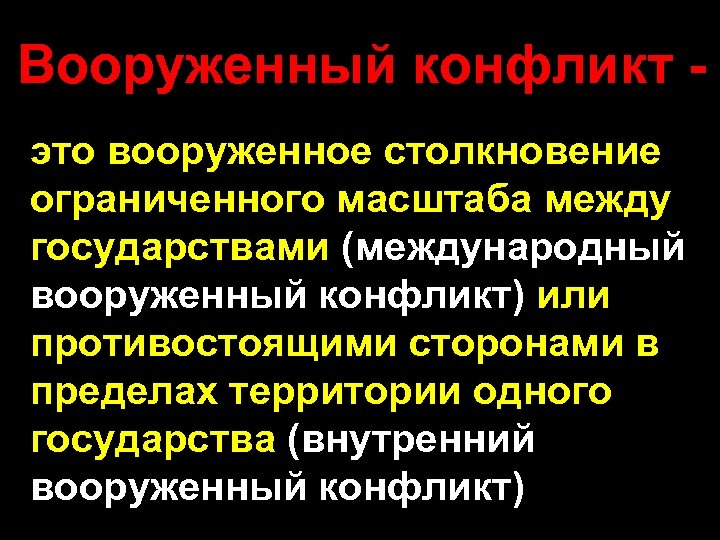 Вооруженный конфликт это вооруженное столкновение ограниченного масштаба между государствами (международный вооруженный конфликт) или противостоящими