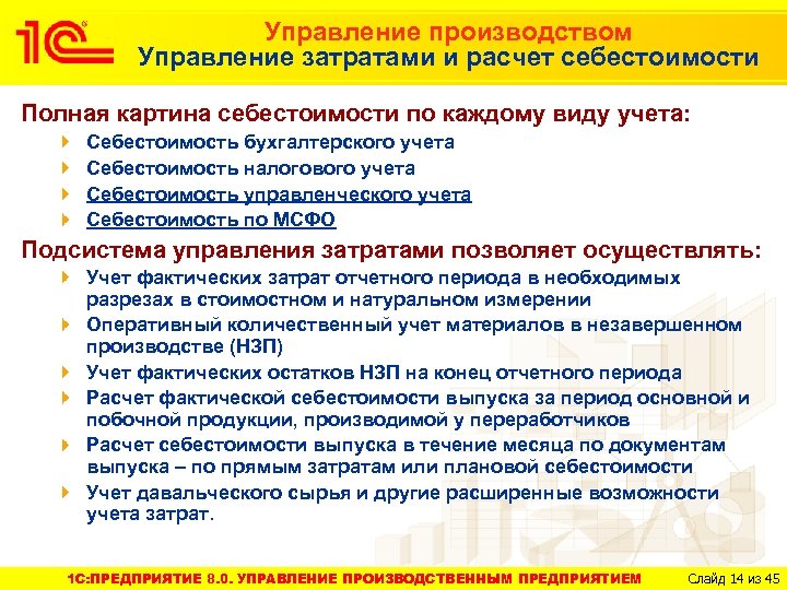 Управление производством Управление затратами и расчет себестоимости Полная картина себестоимости по каждому виду учета: