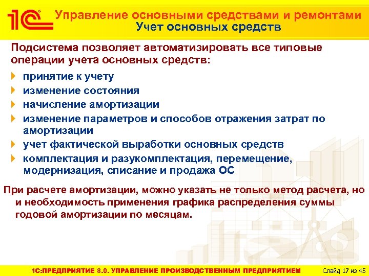 Управление основными средствами и ремонтами Учет основных средств Подсистема позволяет автоматизировать все типовые операции