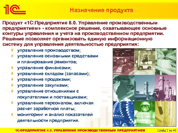 Назначение продукта Продукт « 1 С: Предприятие 8. 0. Управление производственным предприятием» - комплексное
