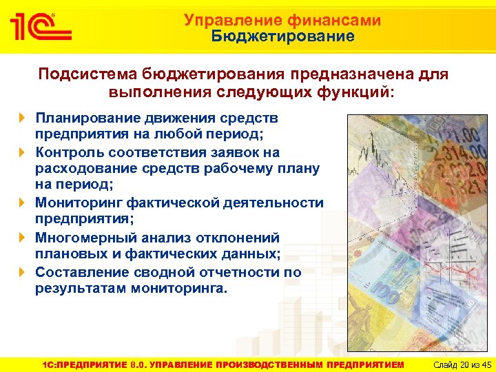 Управление финансами Бюджетирование Подсистема бюджетирования предназначена для выполнения следующих функций: Планирование движения средств предприятия