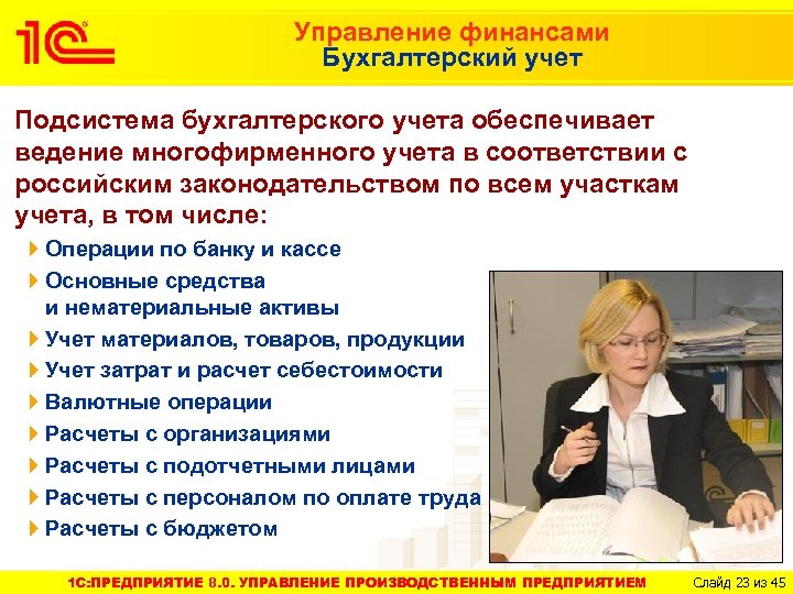 Управление финансами Бухгалтерский учет Подсистема бухгалтерского учета обеспечивает ведение многофирменного учета в соответствии с