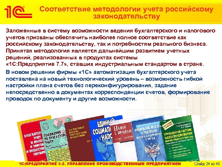 Соответствие методологии учета российскому законодательству Заложенные в систему возможности ведения бухгалтерского и налогового учетов