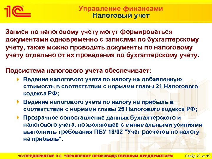 Управление финансами Налоговый учет Записи по налоговому учету могут формироваться документами одновременно с записями