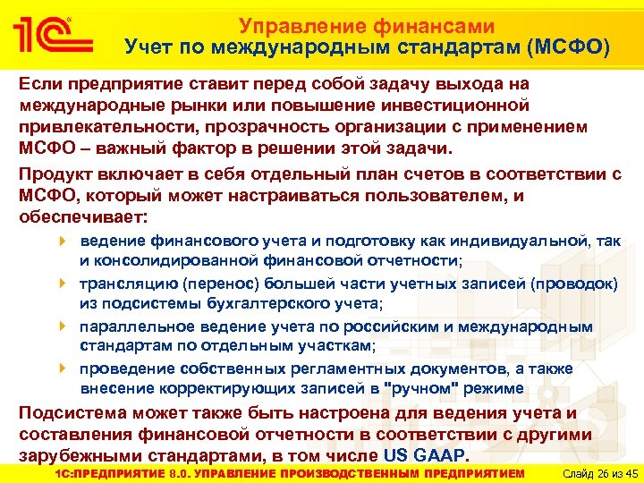 Управление финансами Учет по международным стандартам (МСФО) Если предприятие ставит перед собой задачу выхода