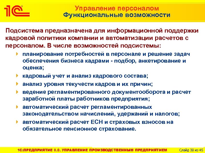 Управление персоналом Функциональные возможности Подсистема предназначена для информационной поддержки кадровой политики компании и автоматизации