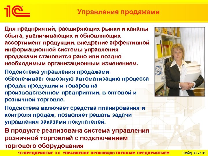 Управление продажами Для предприятий, расширяющих рынки и каналы сбыта, увеличивающих и обновляющих ассортимент продукции,