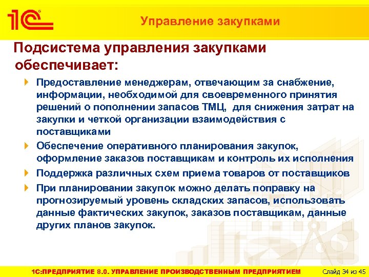 Управление закупками Подсистема управления закупками обеспечивает: Предоставление менеджерам, отвечающим за снабжение, информации, необходимой для