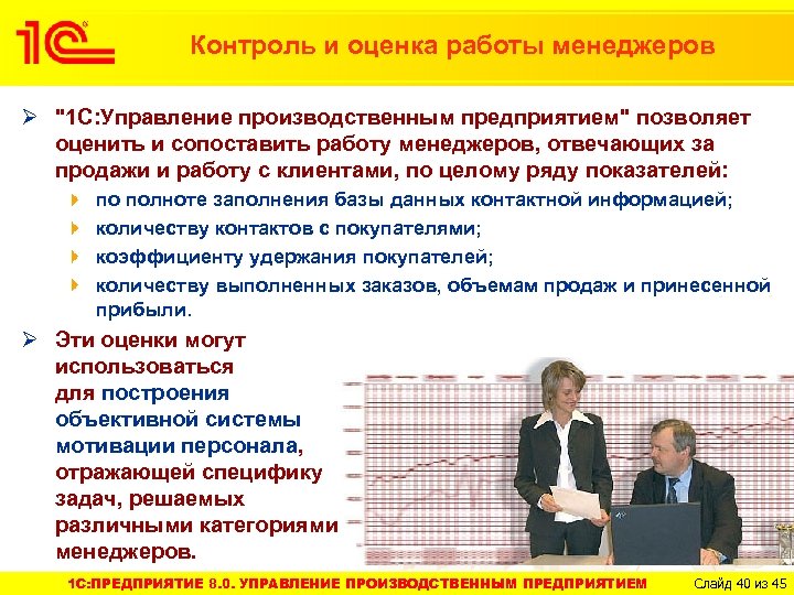 Контроль и оценка работы менеджеров Ø 