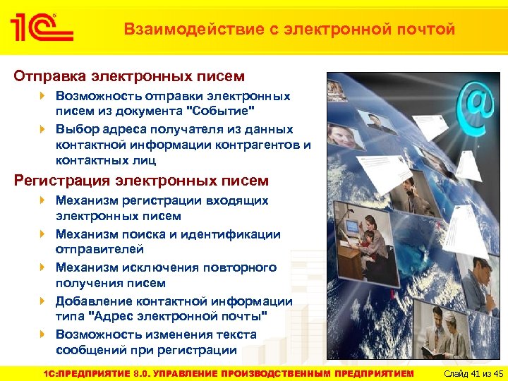 Взаимодействие с электронной почтой Отправка электронных писем Возможность отправки электронных писем из документа 