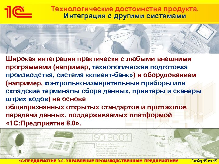 Технологические достоинства продукта. Интеграция с другими системами Широкая интеграция практически с любыми внешними программами