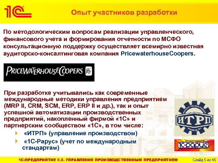 Опыт участников разработки По методологическим вопросам реализации управленческого, финансового учета и формирования отчетности по