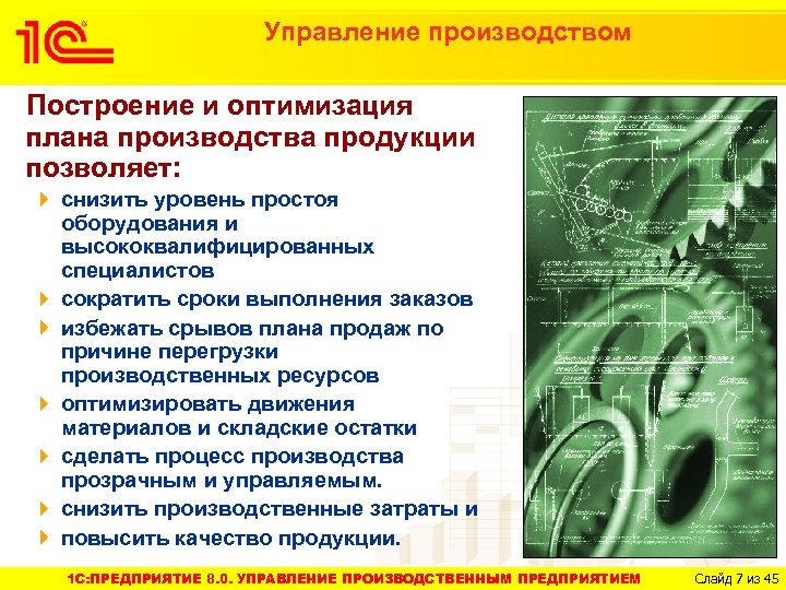 Управление производством Построение и оптимизация плана производства продукции позволяет: снизить уровень простоя оборудования и