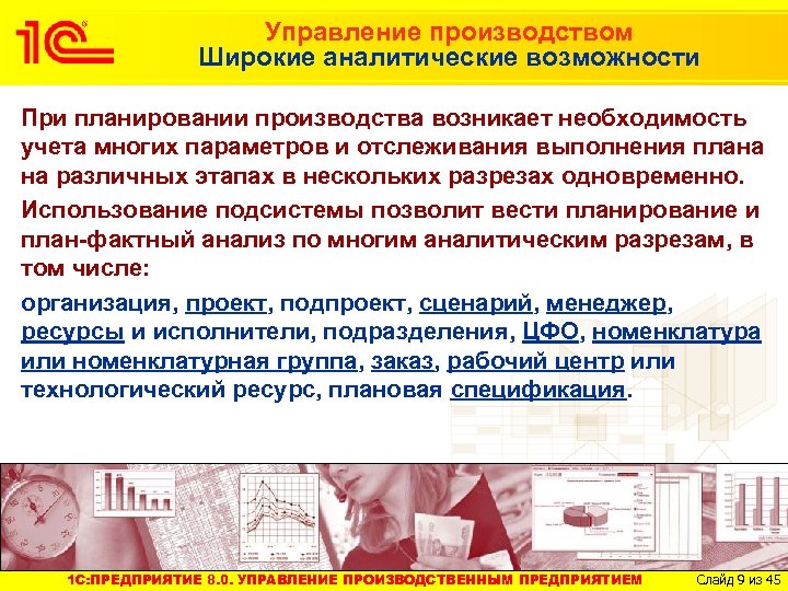 Управление производством Широкие аналитические возможности При планировании производства возникает необходимость учета многих параметров и