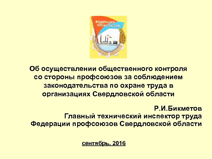 Об осуществлении общественного контроля со стороны профсоюзов за соблюдением законодательства по охране труда в