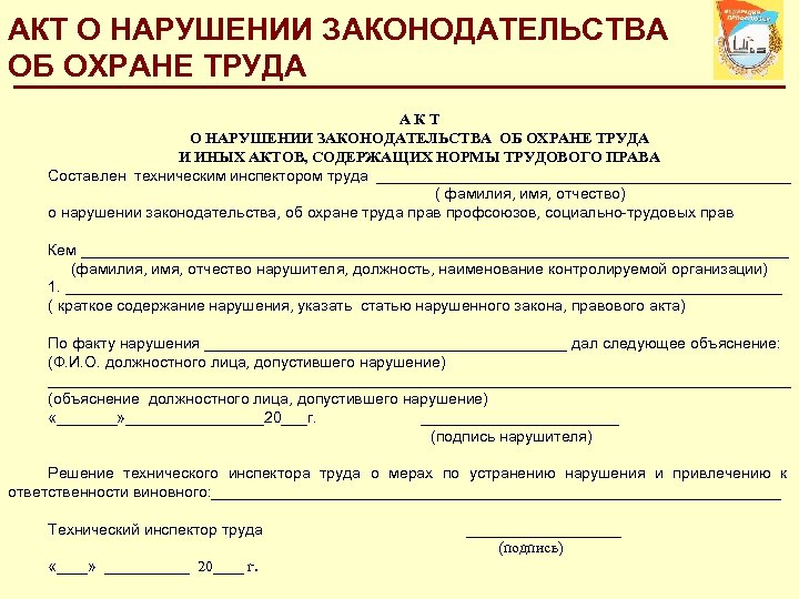 Форма акта нарушений. Акт о нарушении техники безопасности. Акт о нарушении охраны труда. Акт о несоблюдении техники безопасности. Акт о нарушении правил охраны труда.