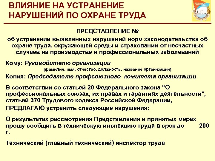 ВЛИЯНИЕ НА УСТРАНЕНИЕ НАРУШЕНИЙ ПО ОХРАНЕ ТРУДА ПРЕДСТАВЛЕНИЕ № об устранении выявленных нарушений норм