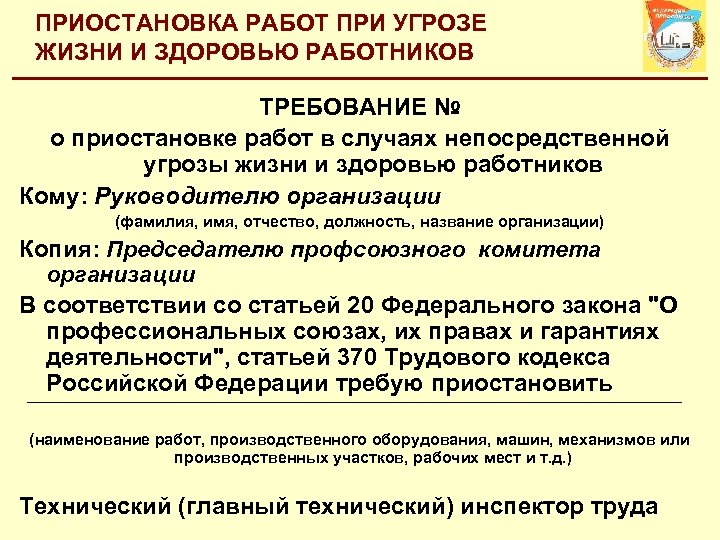 Непосредственная угроза жизни. Приостановка работ в случаях угрозы жизни и здоровью работников. Временное прекращение работы. Непосредственная угроза жизни и здоровью. Угроза жизни и здоровья работников.