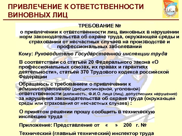 ПРИВЛЕЧЕНИЕ К ОТВЕТСТВЕННОСТИ ВИНОВНЫХ ЛИЦ ТРЕБОВАНИЕ № о привлечении к ответственности лиц, виновных в