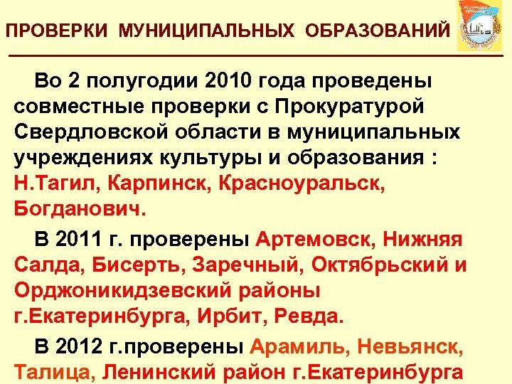 ПРОВЕРКИ МУНИЦИПАЛЬНЫХ ОБРАЗОВАНИЙ Во 2 полугодии 2010 года проведены совместные проверки с Прокуратурой Свердловской