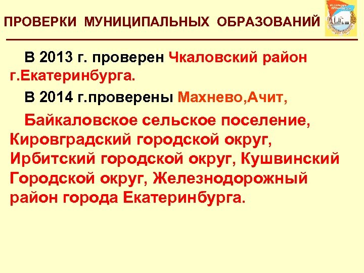 ПРОВЕРКИ МУНИЦИПАЛЬНЫХ ОБРАЗОВАНИЙ В 2013 г. проверен Чкаловский район г. Екатеринбурга. В 2014 г.