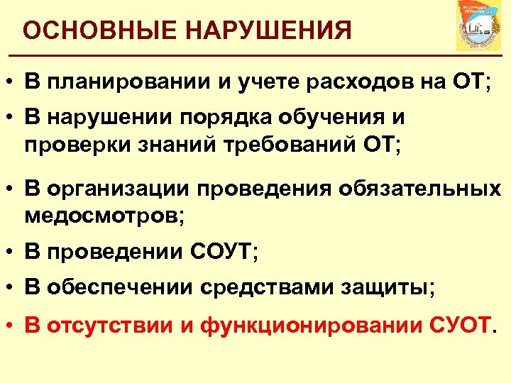 ОСНОВНЫЕ НАРУШЕНИЯ • В планировании и учете расходов на ОТ; • В нарушении порядка