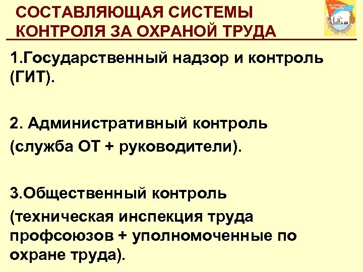 СОСТАВЛЯЮЩАЯ СИСТЕМЫ КОНТРОЛЯ ЗА ОХРАНОЙ ТРУДА 1. Государственный надзор и контроль (ГИТ). 2. Административный