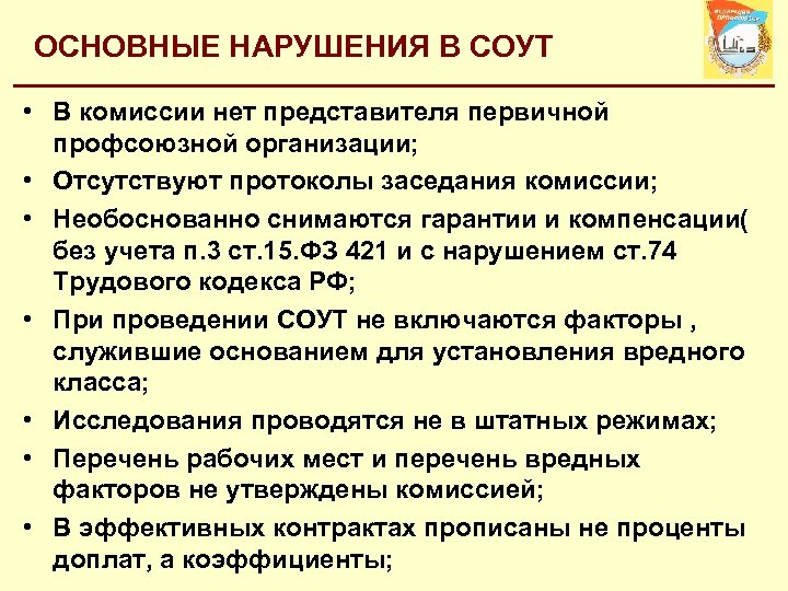 ОСНОВНЫЕ НАРУШЕНИЯ В СОУТ • В комиссии нет представителя первичной профсоюзной организации; • Отсутствуют