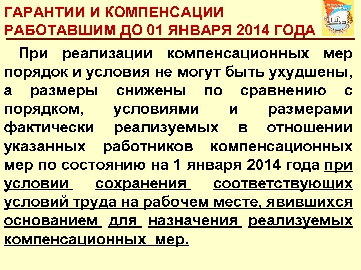 ГАРАНТИИ И КОМПЕНСАЦИИ РАБОТАВШИМ ДО 01 ЯНВАРЯ 2014 ГОДА При реализации компенсационных мер порядок