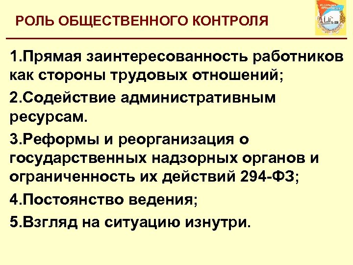 РОЛЬ ОБЩЕСТВЕННОГО КОНТРОЛЯ 1. Прямая заинтересованность работников как стороны трудовых отношений; 2. Содействие административным