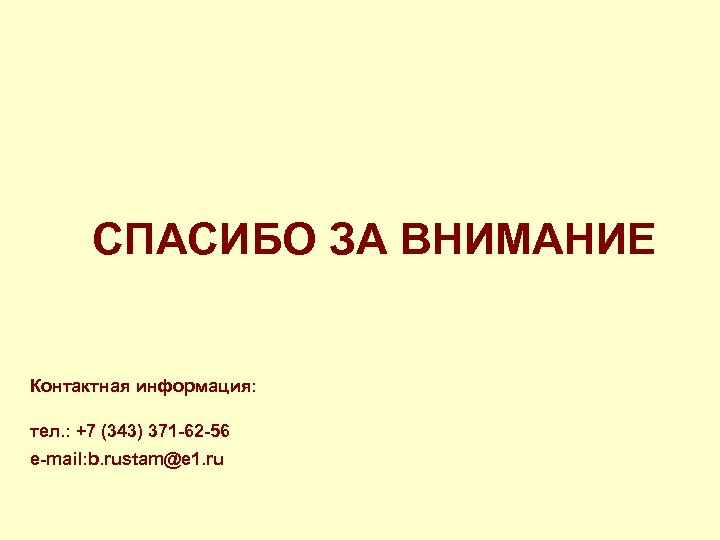 СПАСИБО ЗА ВНИМАНИЕ Контактная информация: тел. : +7 (343) 371 -62 -56 e-mail: b.