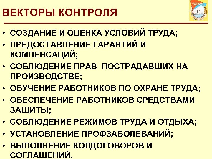 ВЕКТОРЫ КОНТРОЛЯ • СОЗДАНИЕ И ОЦЕНКА УСЛОВИЙ ТРУДА; • ПРЕДОСТАВЛЕНИЕ ГАРАНТИЙ И КОМПЕНСАЦИЙ; •