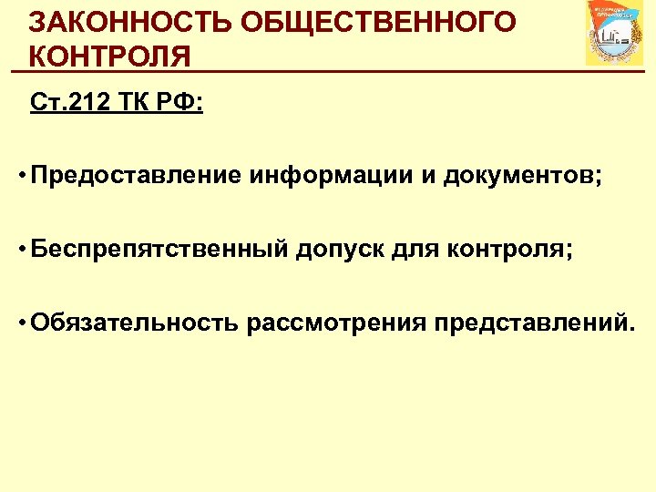 ЗАКОННОСТЬ ОБЩЕСТВЕННОГО КОНТРОЛЯ Ст. 212 ТК РФ: • Предоставление информации и документов; • Беспрепятственный