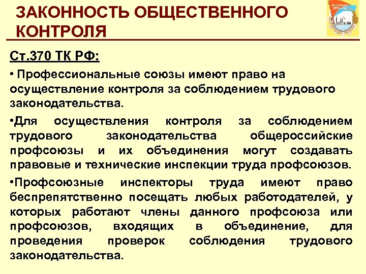 ЗАКОННОСТЬ ОБЩЕСТВЕННОГО КОНТРОЛЯ Ст. 370 ТК РФ: • Профессиональные союзы имеют право на осуществление