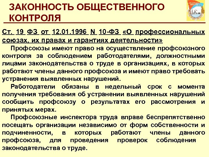 ЗАКОННОСТЬ ОБЩЕСТВЕННОГО КОНТРОЛЯ Ст. 19 ФЗ от 12. 01. 1996 N 10 -ФЗ «О