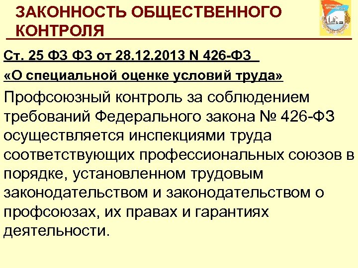 ЗАКОННОСТЬ ОБЩЕСТВЕННОГО КОНТРОЛЯ Ст. 25 ФЗ ФЗ от 28. 12. 2013 N 426 -ФЗ