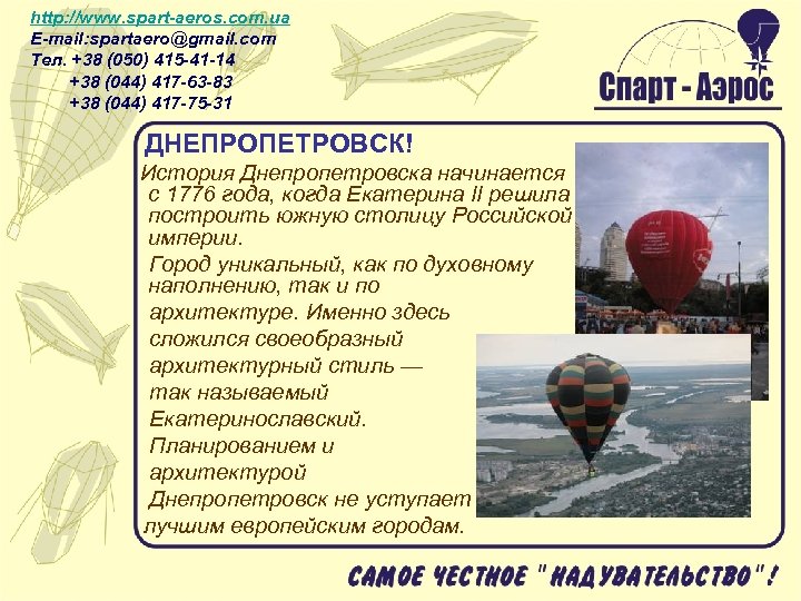 http: //www. spart-aeros. com. ua E-mail: spartaero@gmail. com Тел. +38 (050) 415 -41 -14