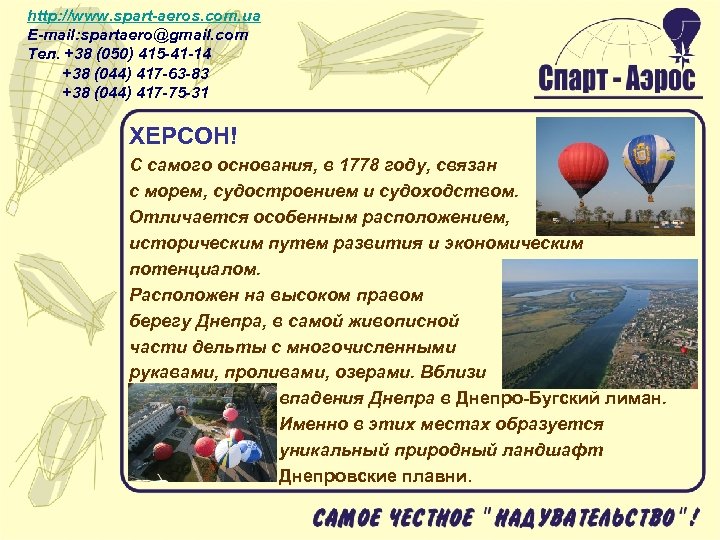 http: //www. spart-aeros. com. ua E-mail: spartaero@gmail. com Тел. +38 (050) 415 -41 -14