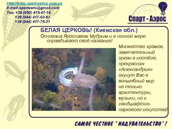 http: //www. spart-aeros. com. ua E-mail: spartaero@gmail. com Тел. +38 (050) 415 -41 -14