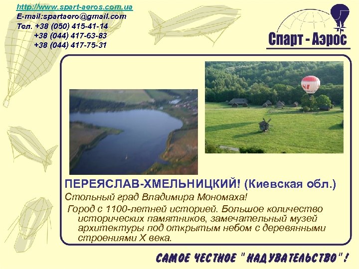 http: //www. spart-aeros. com. ua E-mail: spartaero@gmail. com Тел. +38 (050) 415 -41 -14